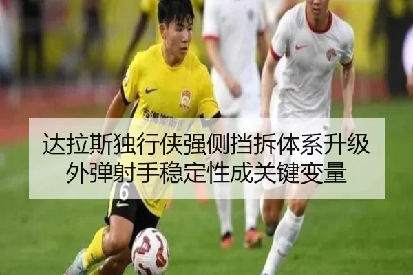 达拉斯独行侠强侧挡拆体系升级 外弹射手稳定性成关键变量
